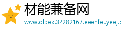 材能兼备网